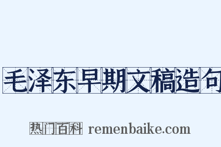 毛泽东早期文稿造句是什么意思的图片
